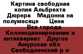 Картина свободная копия Альбрехта Дюрера  “Мадонна на полумесяце“. › Цена ­ 5 000 - Все города Коллекционирование и антиквариат » Другое   . Амурская обл.,Свободненский р-н